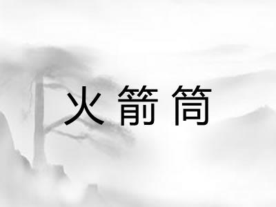 火箭筒