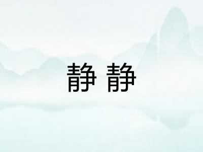 静静