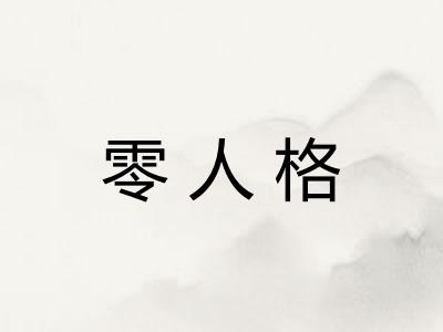 零人格