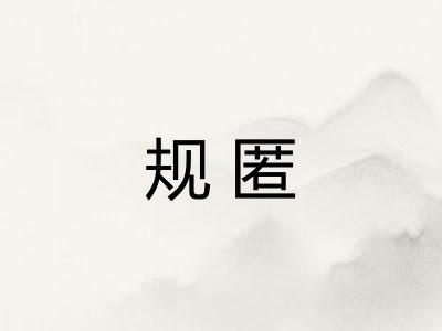 规匿