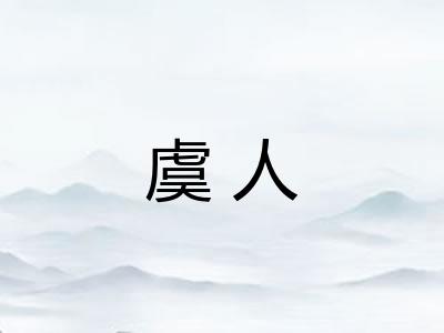 虞人