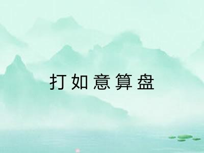 打如意算盘