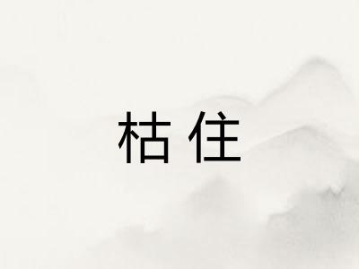 枯住