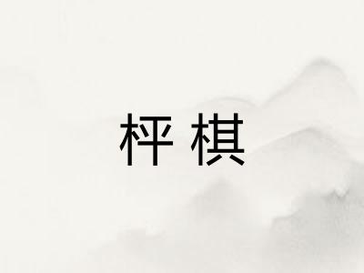 枰棋