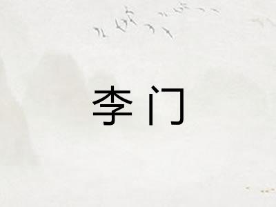 李门