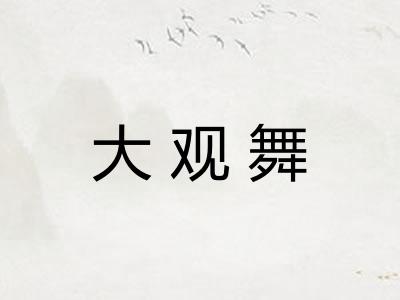 大观舞