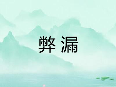 弊漏