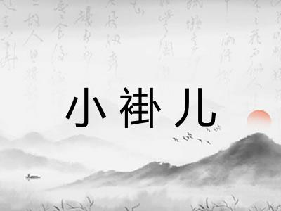 小褂儿