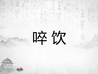 啐饮