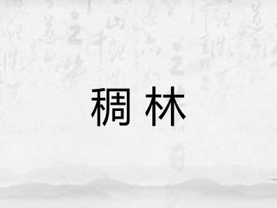 稠林