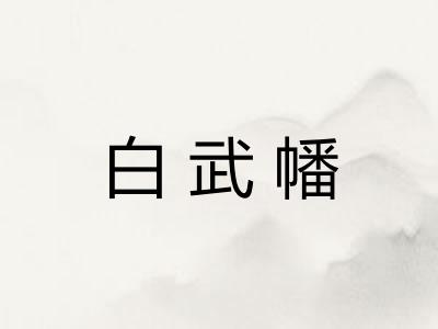 白武幡