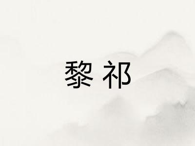 黎祁
