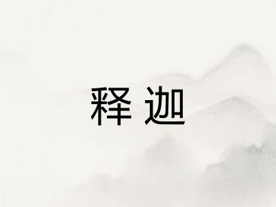 释迦