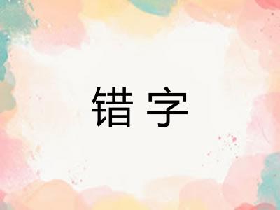 错字