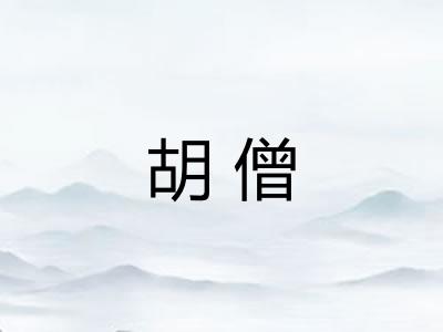 胡僧