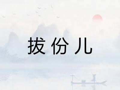 拔份儿