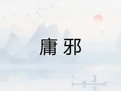 庸邪