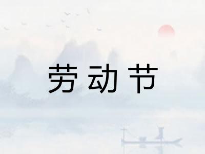 劳动节