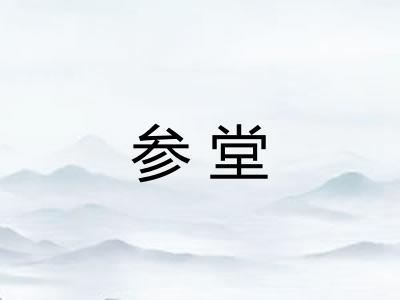 参堂