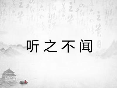 听之不闻