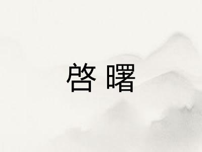 啓曙