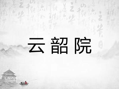 云韶院