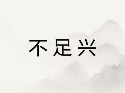 不足兴