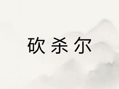 砍杀尔