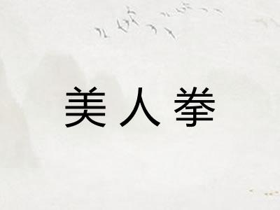 美人拳