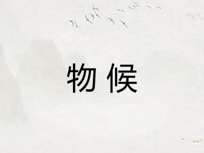 物候
