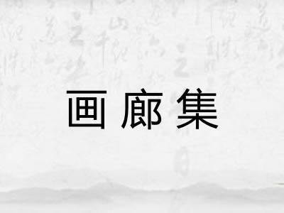 画廊集