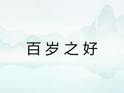 百岁之好