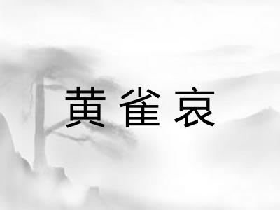 黄雀哀