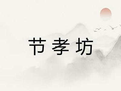节孝坊