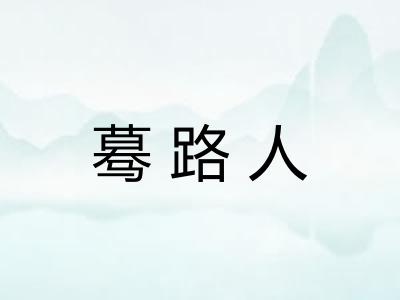 蓦路人