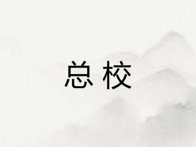 总校