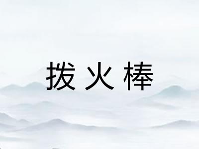 拨火棒