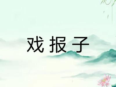 戏报子