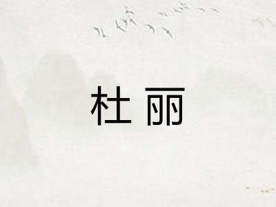 杜丽
