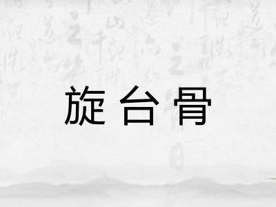 旋台骨