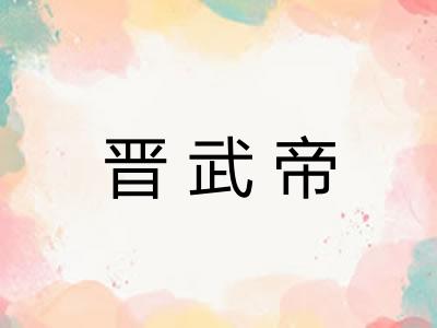 晋武帝