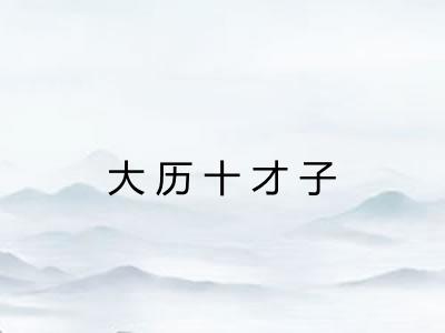大历十才子