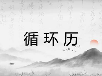 循环历