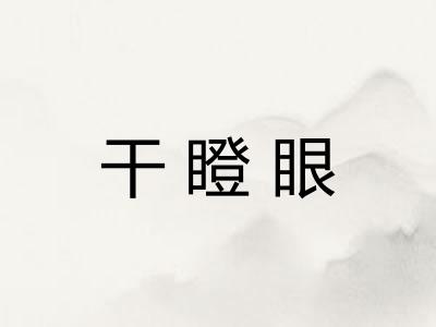 干瞪眼