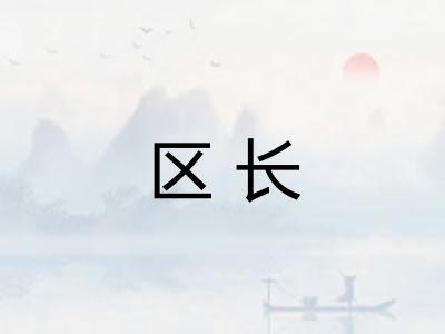 区长