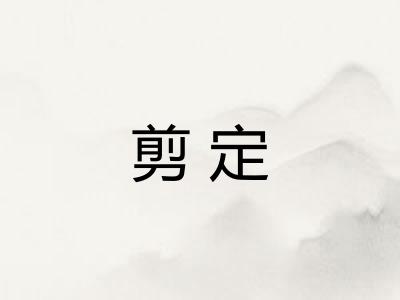剪定