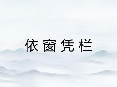 依窗凭栏