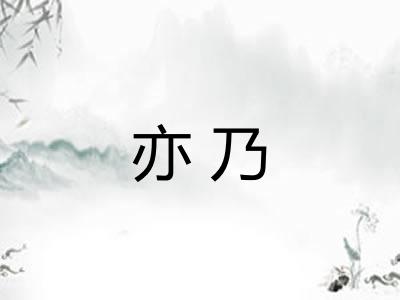 亦乃