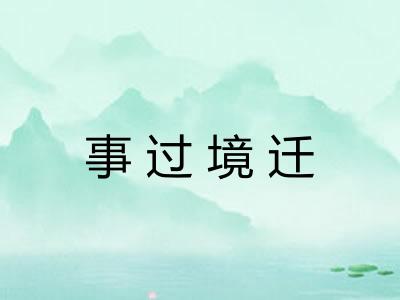 事过境迁
