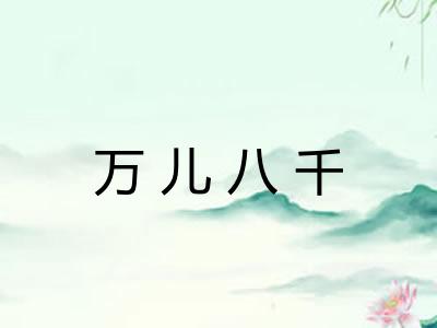万儿八千